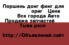 Поршень донг фенг для cummins IsLe, L ориг › Цена ­ 2 350 - Все города Авто » Продажа запчастей   . Тыва респ.